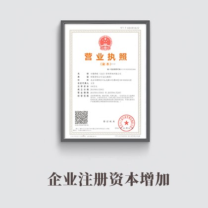广东企业注册资本增加